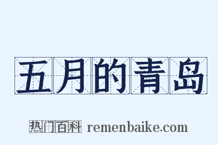 五月的青岛是什么意思的图片